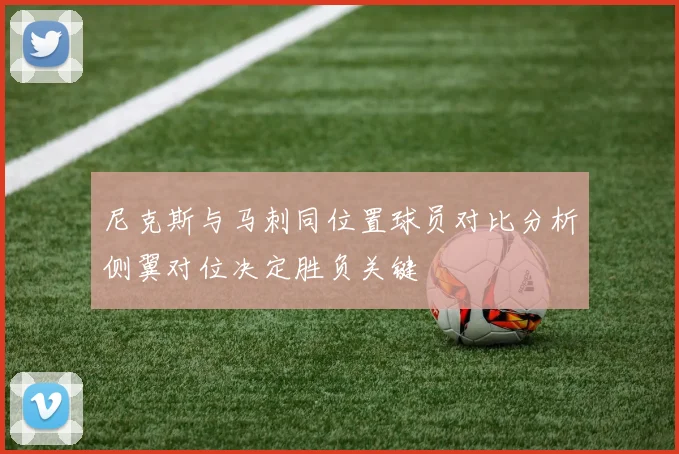 尼克斯与马刺同位置球员对比分析侧翼对位决定胜负关键
