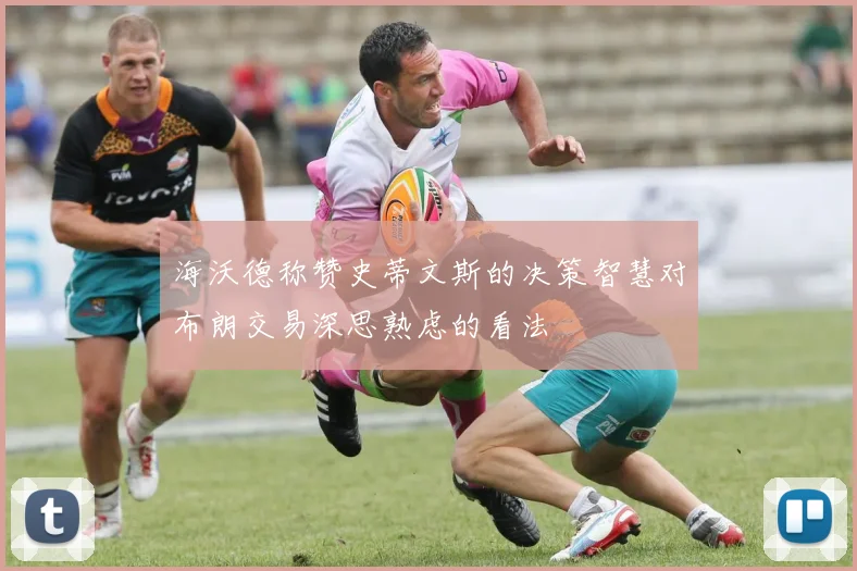 海沃德称赞史蒂文斯的决策智慧对布朗交易深思熟虑的看法