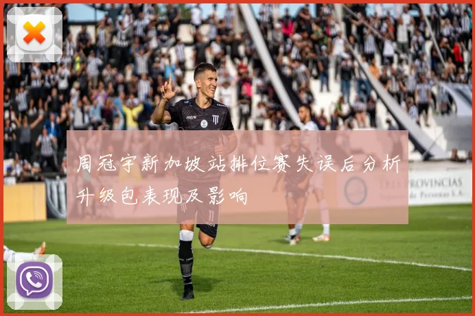 周冠宇新加坡站排位赛失误后分析升级包表现及影响