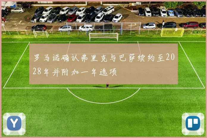 罗马诺确认弗里克与巴萨续约至2028年并附加一年选项