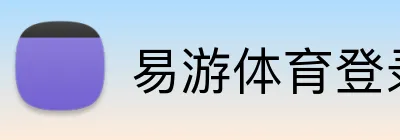 易游体育登录 Logo